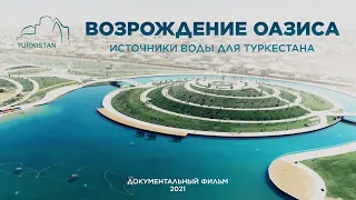 Возрождение оазиса. Источники воды для Туркестана