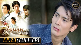 เรือนแพ Ep.23 (Full Ep) | 10 ม.ค. 67 | oneคลาสสิก