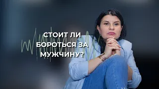 Стоит ли бороться за мужчину?