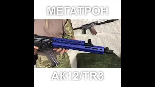 Megatron ARMS Цевье для АК12 АК 15 TR3