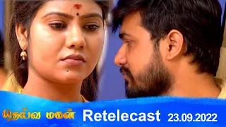 Deivamagal | Retelecast | 23/09/2022 | Vani Bhojan & Krishna