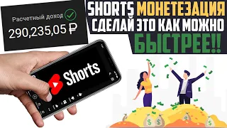 МОНЕТИЗАЦИЯ YOUTUBE SHORTS, УСПЕЙ ПОСМОТРЕТЬ ЭТО ВИДЕО ДО ОБНОВЛЕНИЕЯ АЛГОРИТМОВ  ЮТУБ ШОРТС 2023