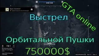 GTA online ВЫСТРЕЛ С ОРБИТАЛЬНОЙ ПУШКИ за 750000$