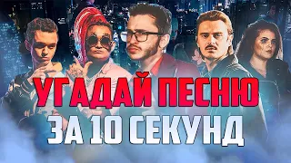 УГАДАЙ ПЕСНЮ ЗА 10 СЕКУНД • РУССКИЕ ХИТЫ 2018-2019 ⚡️