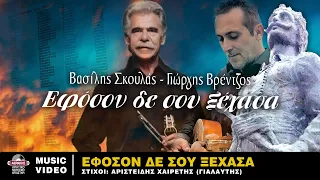 ΕΦΟΣΟΝ ΔΕ ΣΟΥ ΞΕΧΑΣΑ - ΒΑΣΙΛΗΣ ΣΚΟΥΛΑΣ - ΓΙΩΡΓΗΣ ΒΡΕΝΤΖΟΣ (ΚΑΤΗΣ) | Official Audio Release © 2021