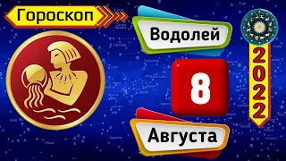 Гороскоп на завтра /сегодня 8 августа /ВОДОЛЕЙ /Знаки зодиака /Ежедневный гороскоп на каждый день