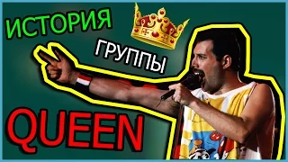 История группы QUEEN Part I [ATOM LIGHTS]