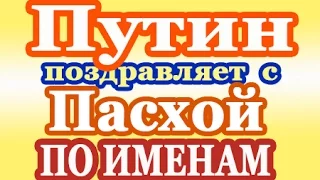 Путин: с Пасхой По именам 2 мая 2021)-голос. смс