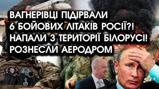 Вагнерівці ПІДІРВАЛИ 6 бойових літаків росії?! Напали з території БІЛОРУСІ! РОЗНЕСЛИ аеродром