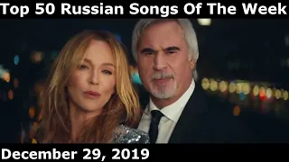 Top 50 Russian Songs Of The Week (December 29, 2019)