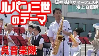 「ルパン三世のテーマ」海上自衛隊・呉音楽隊・阪神基地サマーフェスタ2019