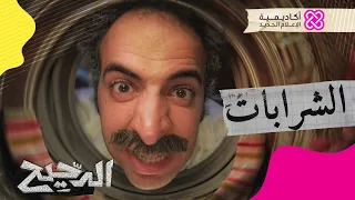 الدحيح | الشرابات