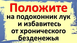 Положите на подоконник лук и избавитесь от хронического безденежья