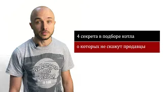 Не покупайте твердотопливный котел, пока не посмотрите видео о правильном подборе