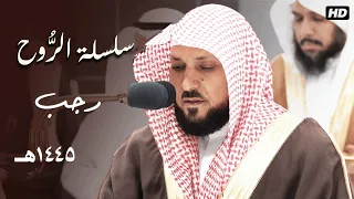 سلسلة الرُوح | تحبير قرآني مُذهل غير مسبوق من صاحب الصوت الخاشع الشيخ د. ماهر المعيقلي | رجب ١٤٤٥ه‍ـ