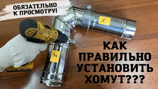 Монтаж дымохода: как правильно установить хомут???