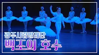 전석 매진의 신화✨발레, 백조의 호수 2018년 풀버전 ;  Swan Lake Ballet / Лебединое Озеро / Le lac des cygnes[광주시립발레단]