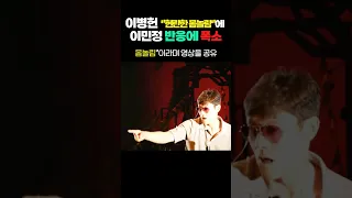 이병헌 "여전히 현란한 몸놀림" 영상에 이민정 댓글 폭소