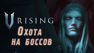 V Rising: Начинаем охоту на боссов. V Blood носители и уникальные артефакты.