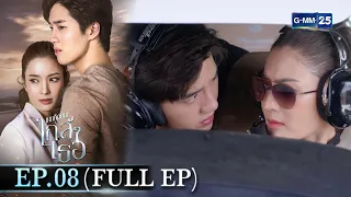 ขอเกิดใหม่ใกล้ๆเธอ | Ep.08 (FULL EP) | 29 มี.ค. 67 | GMM25