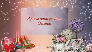 З днем народження, Оксана! Щоб мрії здійснились усі, а очі сяяли б твої...