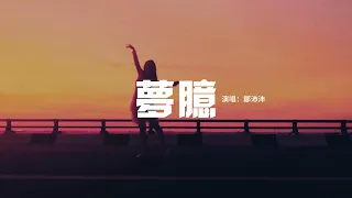 鄒沛沛 - 夢臆『曖昧以上熱戀未滿的情節，整日的幻想正與現實無限的交疊，那些觸發致命吸引的並不是錯覺，你在我眼前吻著我在日落裡面。』【動態歌詞MV】