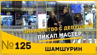 Как познакомиться с рыжей девушкой. Пикап. Пикап мастер.