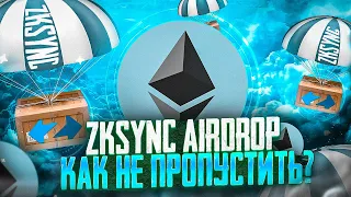 ZKSYNC ДАСТ КАК ARBITRUM / ПОЛНЫЙ ГАЙД КАК ПОЛУЧИТЬ АИРДРОП