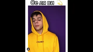 Се ля ви это лучший caver из всех !