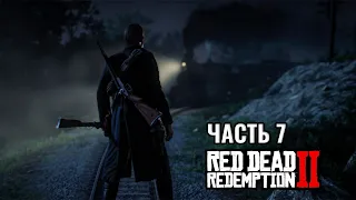RED DEAD REDEMPTION 2 - Прохождение #7 - ОГРАБЛЕНИЕ ПОЕЗДА