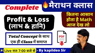 Complete Profit and Loss (लाभ और हानि) || Best Concept/Problems/Short Tricks Rly/SSC/Bank || Kd. Sir