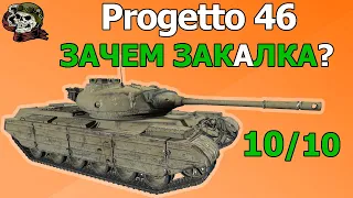 Progetto 46 КАК ИГРАТЬ WOT│Проджетто 46 оборудование World of Tanks