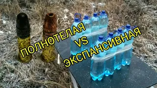 Мелкашка, экспансивная и полнотелая пули, стрельба по бутылкам