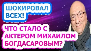 УШЕЛ К ЛЮБОВНИЦЕ, НО ПОТОМ ВЕРНУЛСЯ! Как живет и выглядит сейчас актер Михаил Богдасаров?