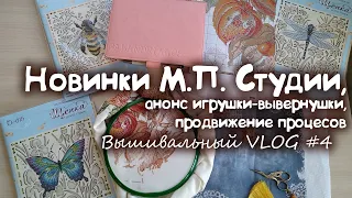 Вышивальный влог #4. Обзор новинок М.П.Студии, черновичок игрушки-вывернушки и продвижение процессов