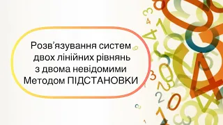 Алгебра 7 клас. №28. Розв’язування систем лінійних рівнянь з двома невідомими Методом ПІДСТАНОВКИ