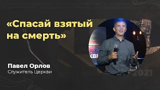 Павел Орлов - Спасай взятых на смерть