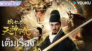 หนังเต็มเรื่องพากย์ไทย | ตี๋เหรินเจี๋ยกับคดีปริศนาเทพสวรรค์ | หนังจีน/หนังโบราณ/หนังไขปริศนา | YOUKU