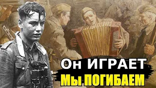 «Нам было не до смеха! Русский доставал аккордеон и пел, а потом в наших окопах кто-то погибал...»