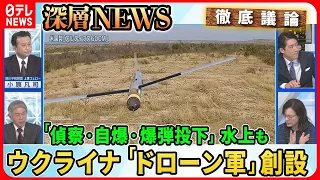 【ウクライナ「ドローン軍」創設】“偵察・自爆・爆弾投下”ドローン製造企業で威力を体感…“医療崩壊”救う「国境なき医師団」【深層NEWS】