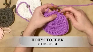 БАЗОВЫЕ СТОЛБИКИ КРЮЧКОМ. ОСНОВА ДЛЯ РЕЛЬЕФНОГО ВЯЗАНИЯ.