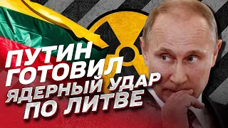 🤬 Путин готовил ядерный удар по Литве и захвату Казахстана и Молдовы!