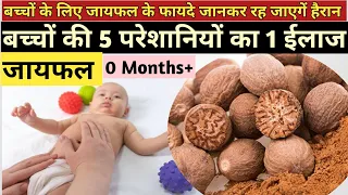 बच्चे की 5 बीमारी का 1 ईलाज | jayphal for baby Cold and cough | Jayphal Bachho ke liye