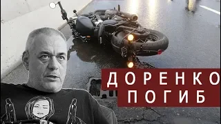 Доренко умер прям на мотоцикле Видео