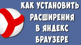 Как Установить Расширение или Дополнение в Яндекс Браузер в 2023