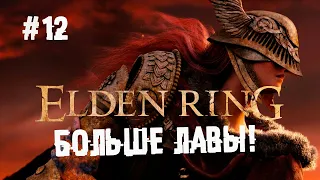 Данж Гельмира и замут в вулкановом поместье ► 12 Прохождение Elden Ring