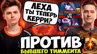 РАМЗЕС НА СТРИМЕ ПОПАЛСЯ ПРОТИВ БЫВШЕГО КАПИТАНА / RAMZES DOTA 2 STREAM