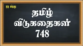 Guru Vishnu - 748-Tamil Riddles (தமிழ் விடுகதைகள்) - Guess the Tamil Word Riddles / Vidukathaigal