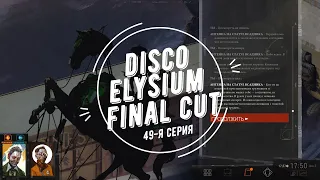 Disco Elysium Final Cut | #49 Устанавливаем связь с боевым кораблем коалиции и залезаем на памятник!