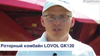 Комбайн LOVOL GK120. Коротко о главном.